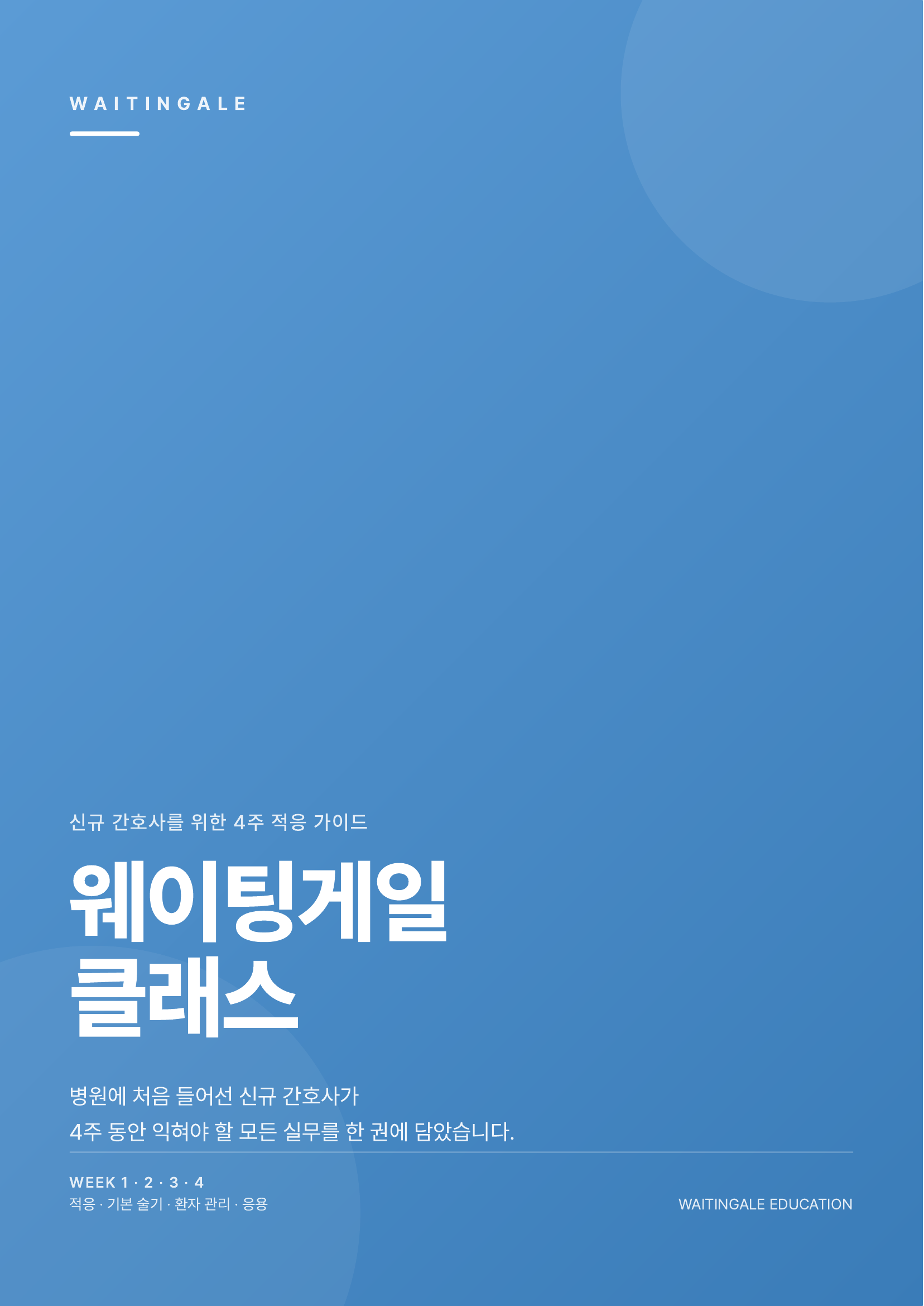 신규간호사 실무 가이드북
